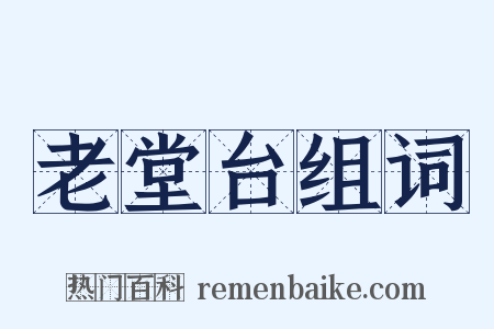 老堂台组词是什么意思的图片